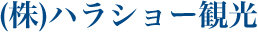 株式会社ハラショー観光
