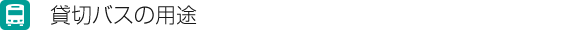 貸切バスの用途