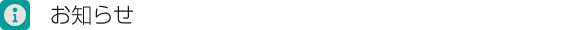 お知らせ