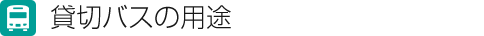 貸切バスの用途